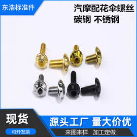 内六角花伞头螺丝二轮电动车摩托车改装装饰固定花伞螺丝其他伞形