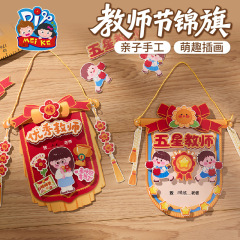 三八妇女节锦旗手工diy制作材料包老师辛苦了幼儿园自制送老师
