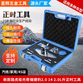 新款路虎极光奇瑞捷豹2.014 2.0L正时工具厂家发动机专用维修工具