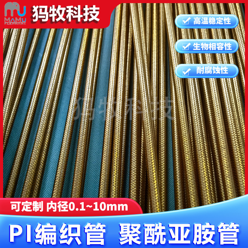pi编织管PI医疗导管耐高温高阻燃化学稳定性高绝缘性聚酰亚胺管