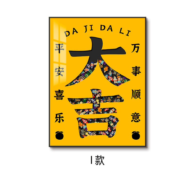 Madera de construcción de Lego, pintura colgante, pasillo de entrada, pasillo, celebración infantil, significado, alegría de inauguración de la casa, pintura decorativa única