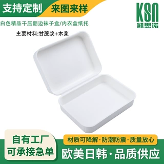 环保可降解纸浆模塑内衣服饰包装盒内衬纸托 干压翻边袜子盒纸托