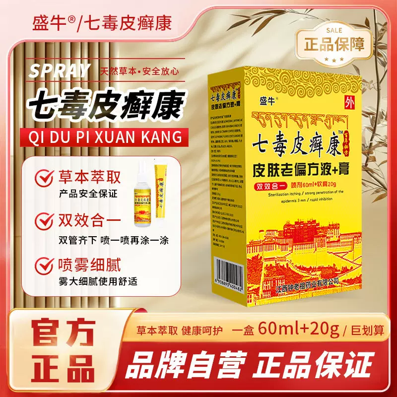 七毒皮癣康皮肤软膏外用涂抹乳膏皮肤骚 痒藓 螨虫乳膏百草抑菌膏
