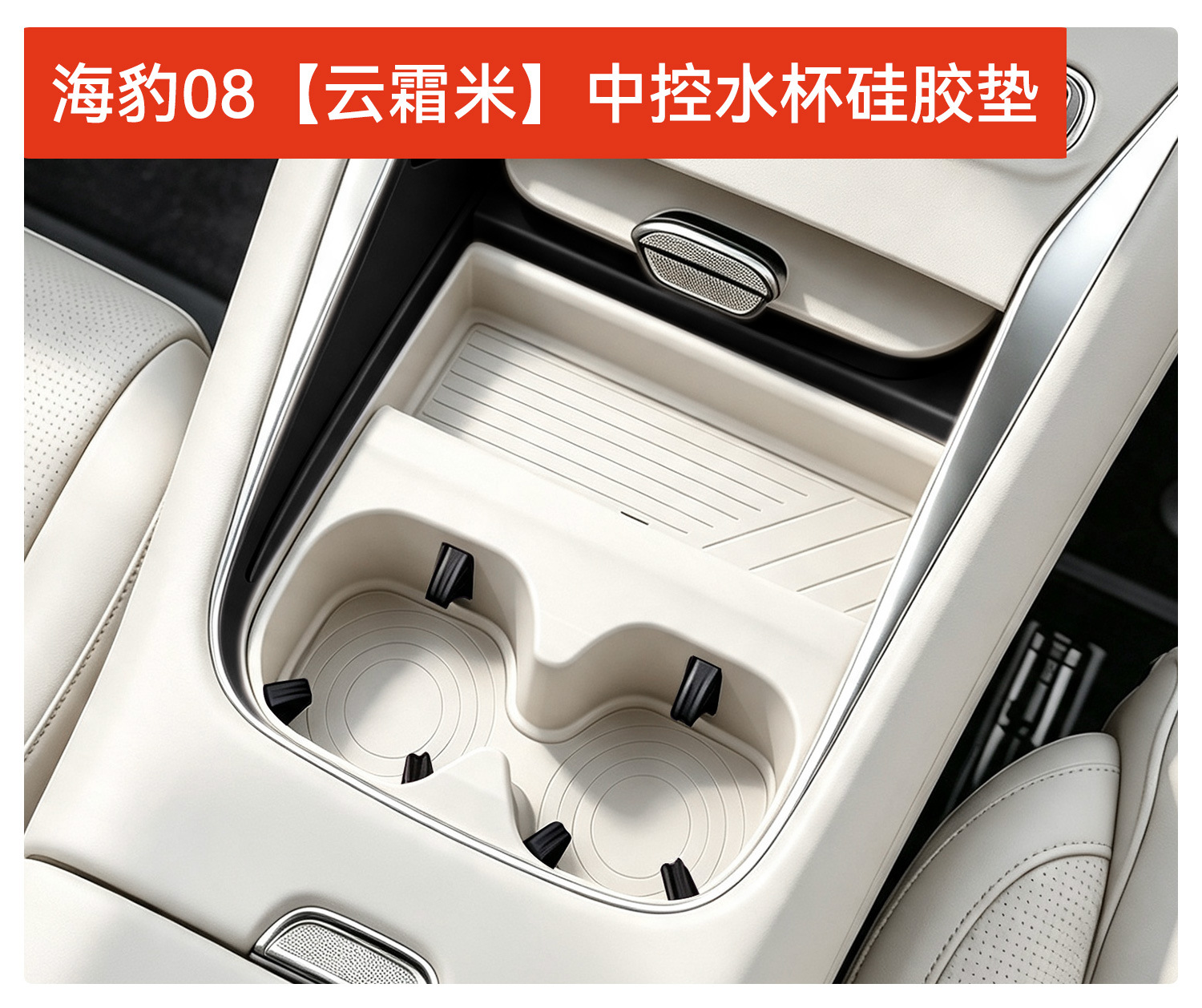 Suitable for the new BYD Seal 08 central console cup holder silicone pad storage rack car interior protective accessories