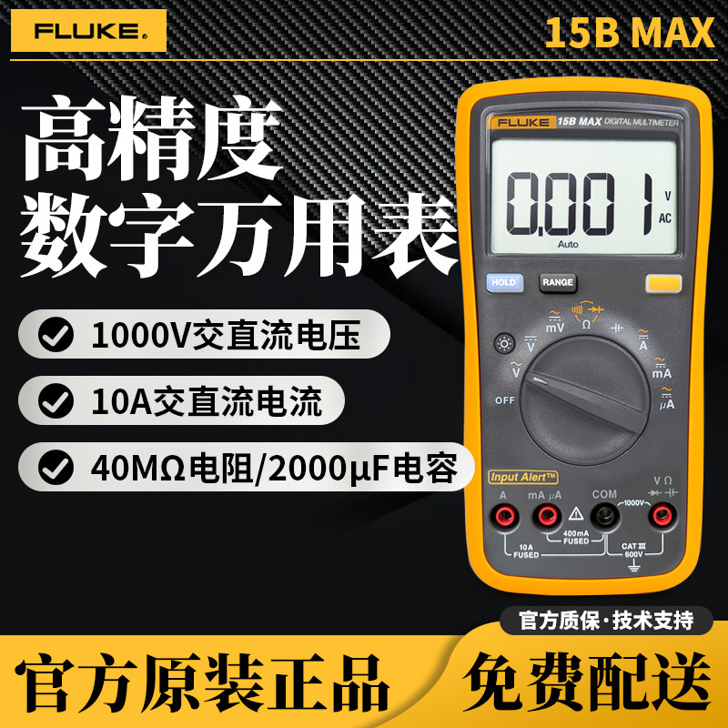 福禄克FLUKE15B MAX-KIT数字万用表高精度电工万能表17BMAX-01/02