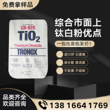 二氧化钛特诺钛白粉828 TRONOX涂料级氯化法金红石型