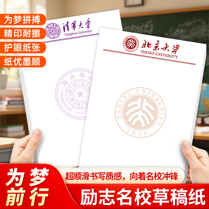 Inspirational Draft Paper from Prestigious Schools, Tsinghua University and Peking University, Thickened Calculation Paper, Student Inspirational Writing Paper, Letter Paper, Upgraded Eye Protection