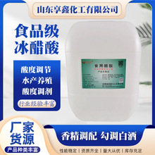 现货批发纺织印染水产养殖酸度调节剂泡菜腌制调味剂食品级冰醋酸