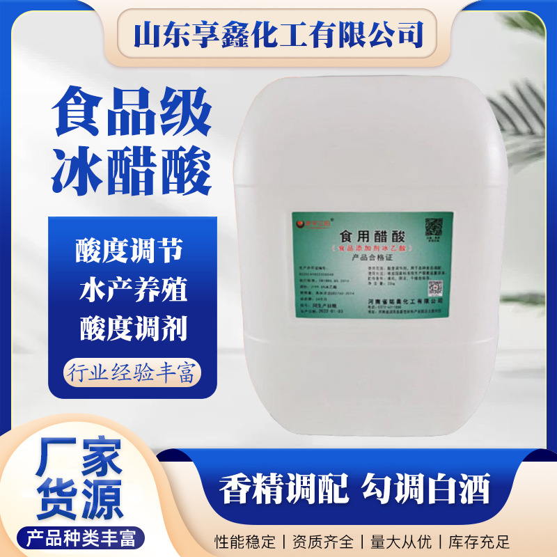 现货批发纺织印染水产养殖酸度调节剂泡菜腌制调味剂食品级冰醋酸