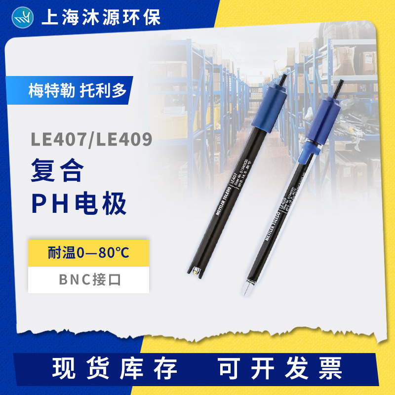 梅特勒托利多实验室复合pH电极LE407/LE409塑壳玻璃传感器BNC接口