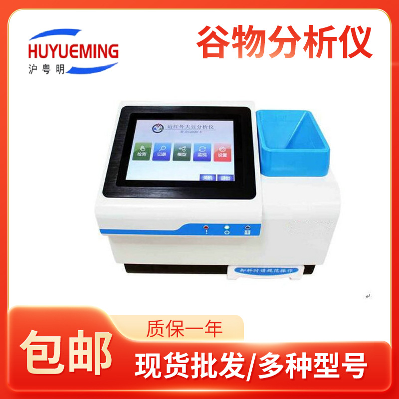 红外谷物分析仪便携式近红外谷物分析仪水分淀粉蛋白质脂肪分析仪