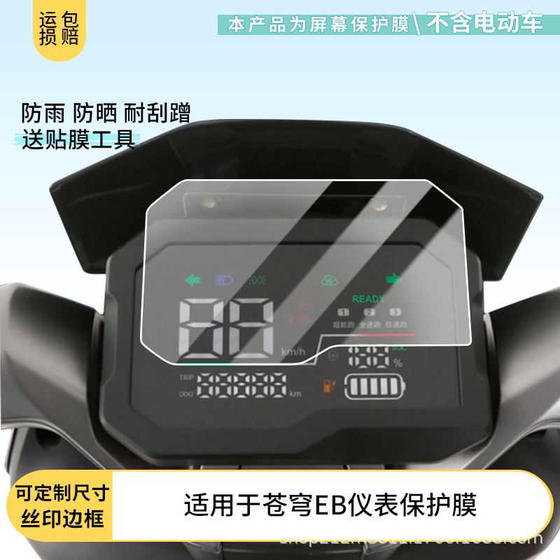 Suitable for Taoling Sky Eb Electric Vehicle Instrument Film Hd Non-Tempered Film Anti-Scratch Sunscreen Film Waterproof Film