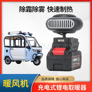 Car heater truck tricycle defogging and defrosting rechargeable heating car heating lithium battery small fan