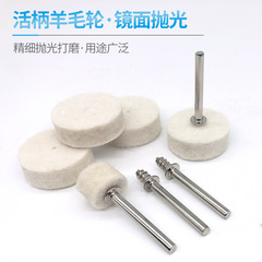 羊毛輪氈 活柄羊毛磨頭 金屬模具玉石玉雕鏡面拋光工具 電磨配件