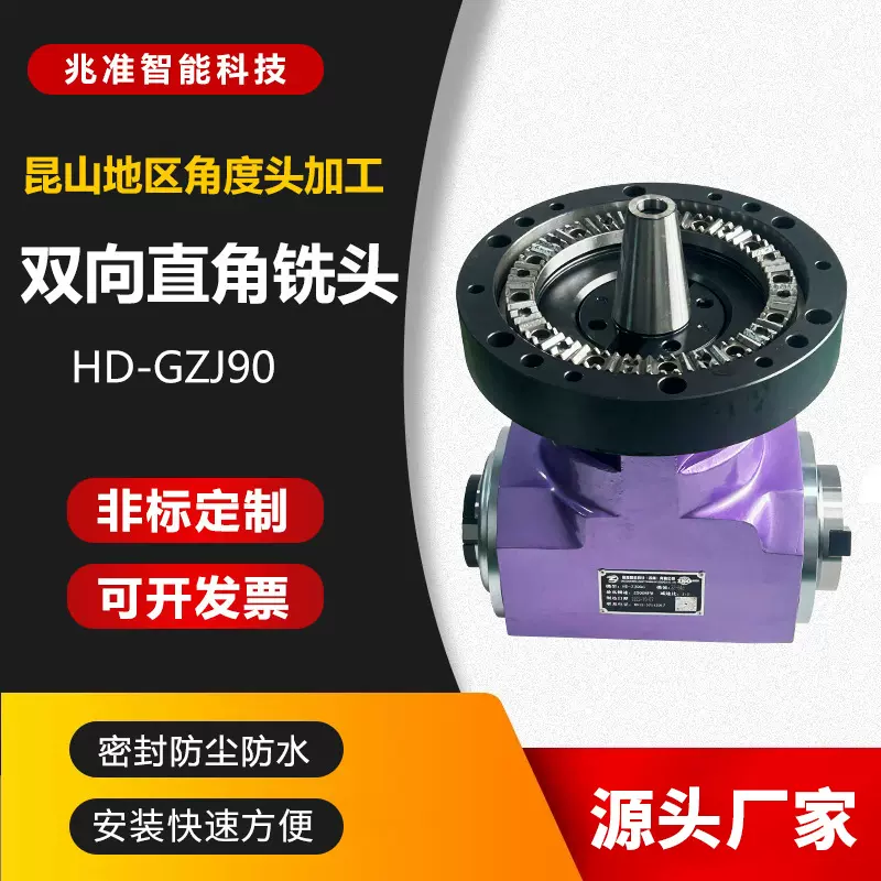 兆准智能双向直角铣头角度头90度主轴铣头HD-GZJ90机床附件江浙沪