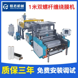 HT-1000型一出二拉伸缠绕膜机高速保鲜膜机PE双层共挤缠绕膜机器