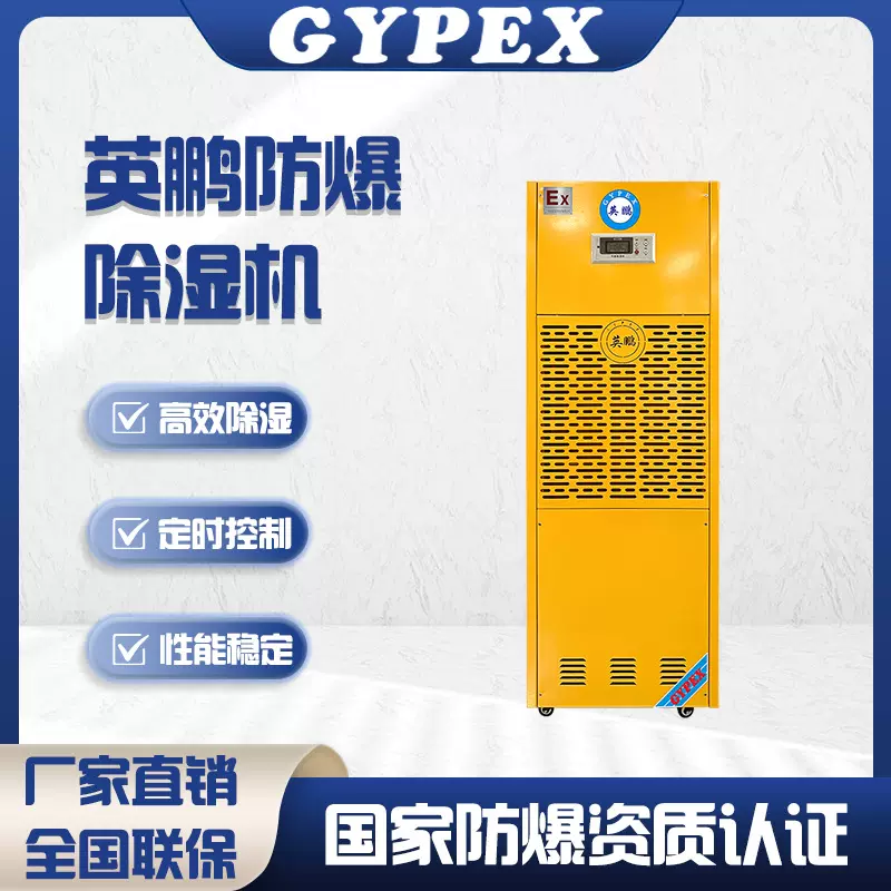 英鹏防爆除湿机工厂实验室机房大仓库工业除湿器抽湿机工业专用