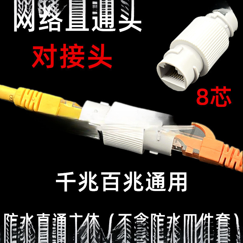 网线对接头千兆网络直通头rj45转接头户外监控POE延长器