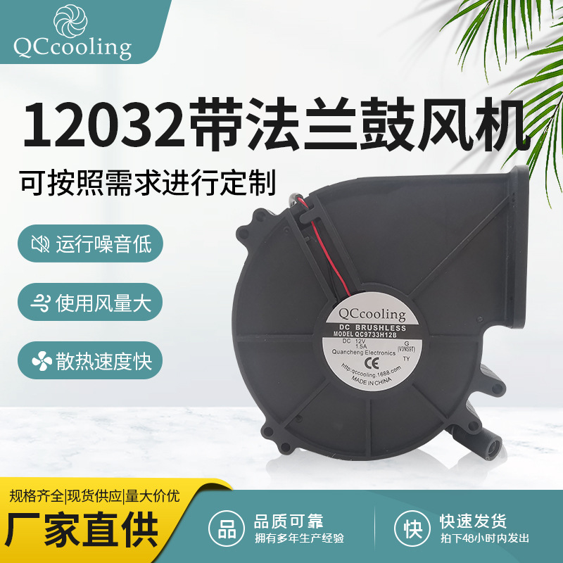 厂家批发12032 DC 12V1.5A带法兰大风量鼓风机 柴火灶 猛火灶适用