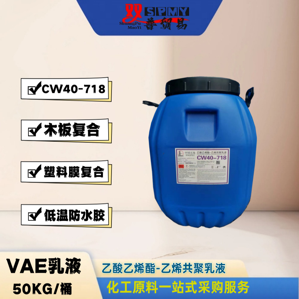 VAE乳液CW40-718胶粘剂 四川川维
