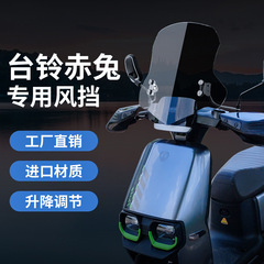 台铃赤兔電動自転車用フロントガラス、風よけ、ペダル防風