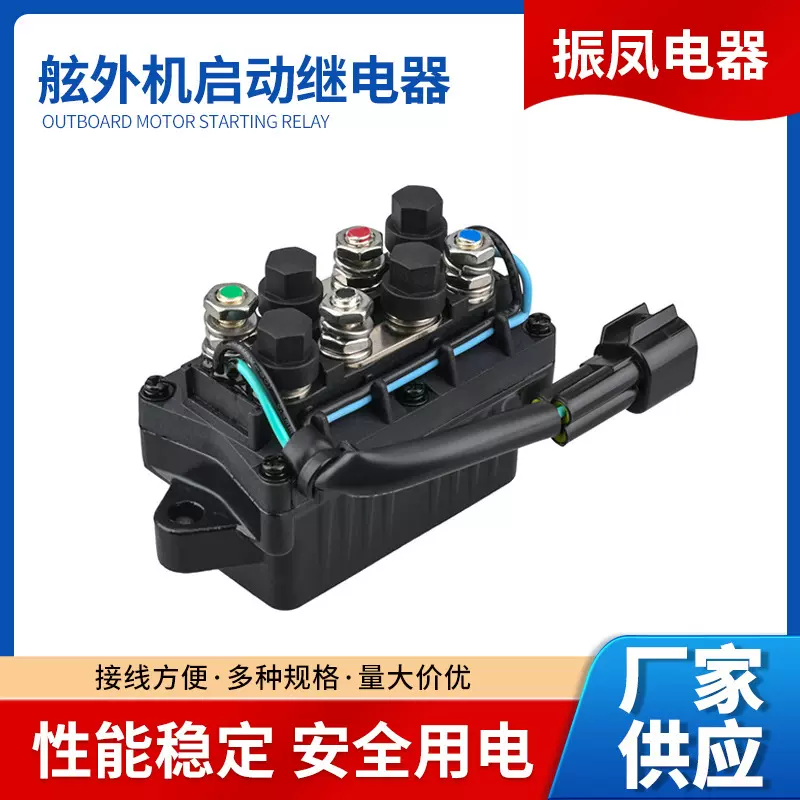 振凤 适用yamaha舷外机启动继电器 船用马达继电器配件 ARROWHEAD