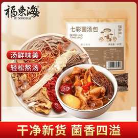 福东海七彩菌汤包60g/袋抖音同款云南特产菌菇汤料包干货食用菌菇
