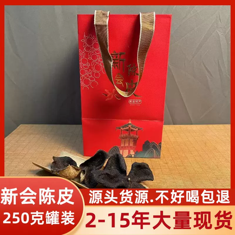 江门新会陈皮柑橘皮250克罐装送礼自喝十 十五多 份 散装批发