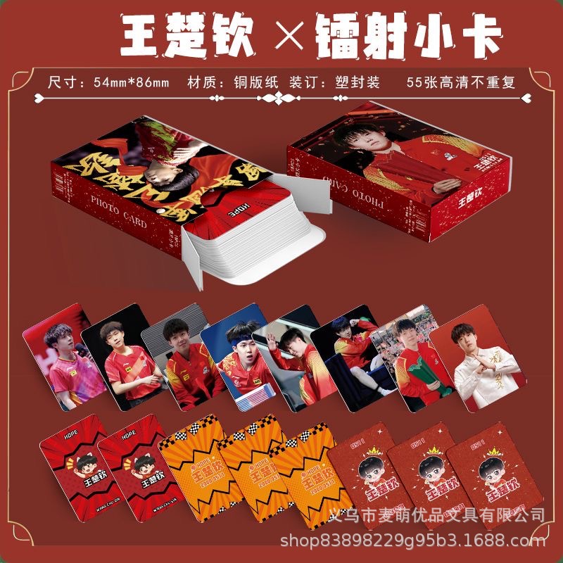 王楚欽小卡55張個人周邊盒裝三寸圓角鐳射小卡LOMO卡高清自製小卡