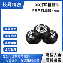 3D打印机配件定滑轮POM大轮带轴承被动轮惰轮V轮3D打印机传动轮