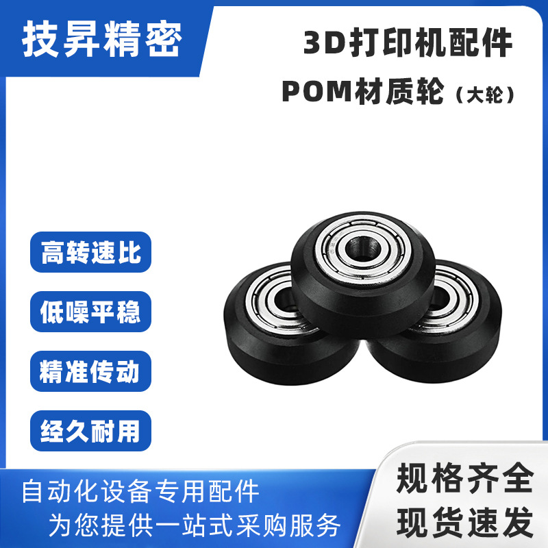 3D打印机配件定滑轮POM大轮带轴承被动轮惰轮V轮3D打印机传动轮