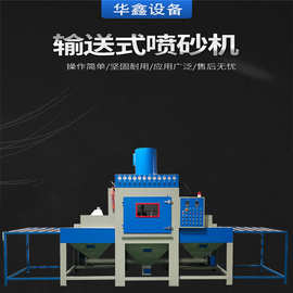 海南供应铝板五金水管平面自动喷砂机厂家小型通过式全自动喷砂机