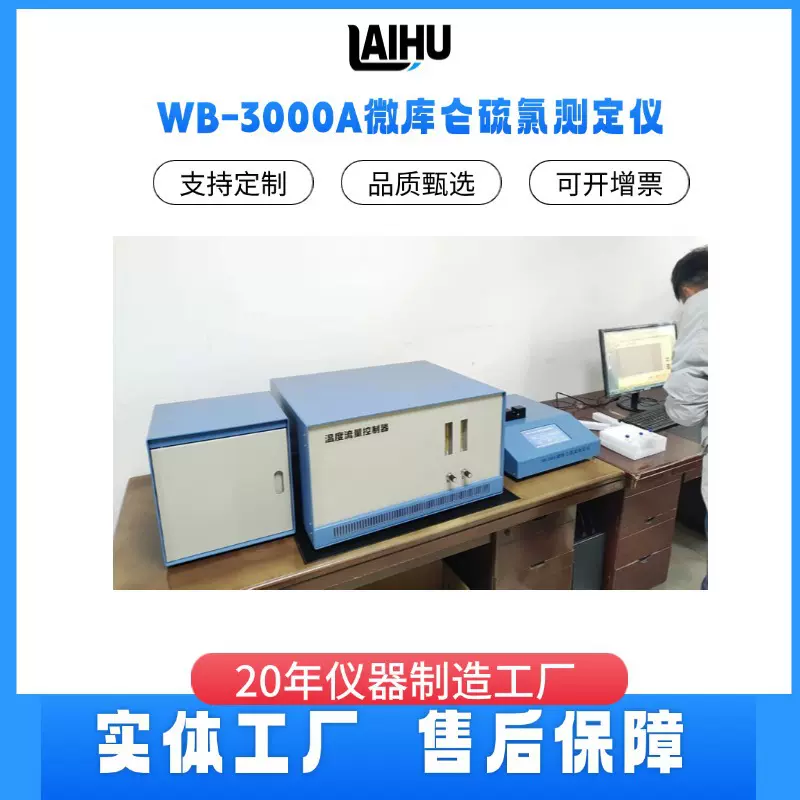 WB-3000A硫氯元素分析仪 硫氯含量测定仪 微库仑硫氯分析仪