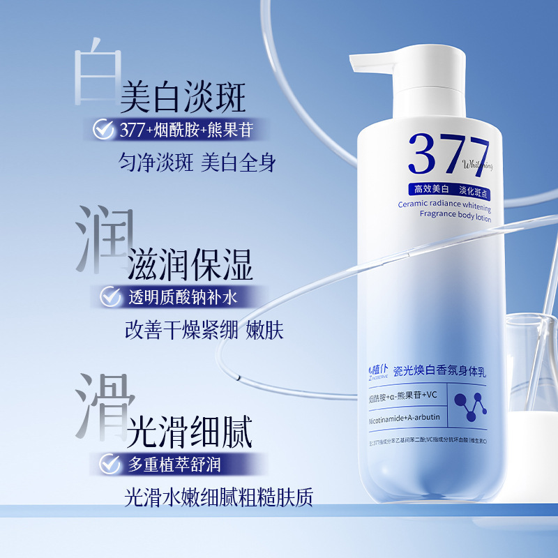 植仆377美白香氛身体乳烟酰胺去黄提亮改善暗沉保湿滋润润肤乳|undefined