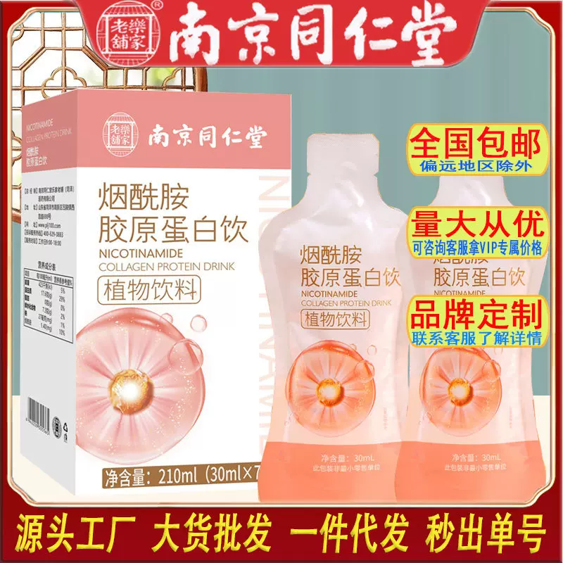 南京同仁堂烟酰胺胶原蛋白植物饮养生休闲饮料工厂一件代发批发