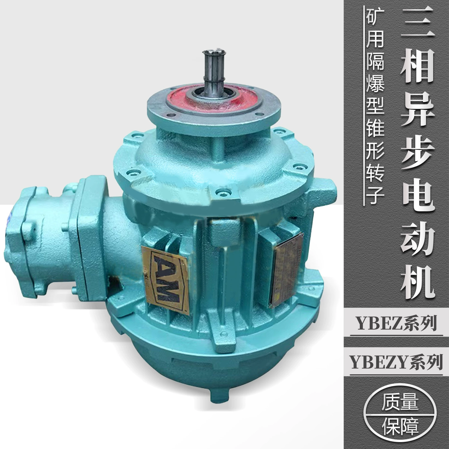 Подъемный взрывозащищенный двигатель YBEZ/YBEZY серии шахтерный взрывозащищенный ротор конический трехфазный асинхронный двигатель