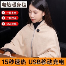 新品跨境电热披肩披毯暖身毯发热暖USB可水洗盖腿加热毛毯