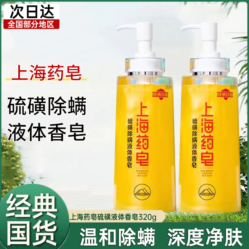Shanghai Sulfur Liquid Soap 500g Medicated Soap Sulfur Liquid Soap Mite-Removing Sulfur Soap General Purpose Facial Soap Bath Soap