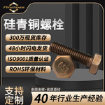 加工定制GB5783铜外六角螺栓QSi1-3 QSi3-1 C65100硅青铜螺栓螺丝