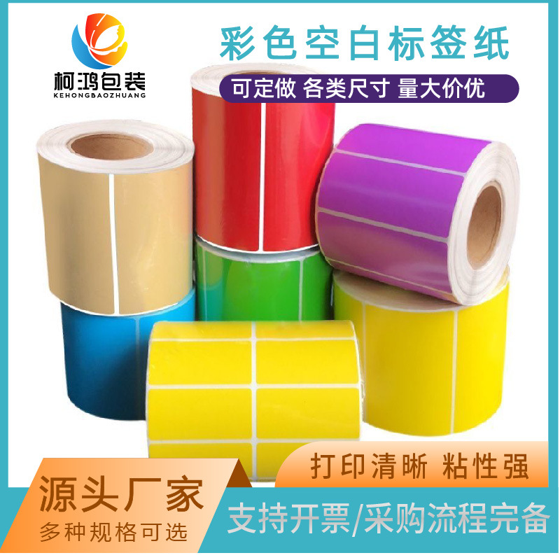 生产批发彩色空白标签纸 生产铜版纸不干胶 条形码纸彩色标签打印