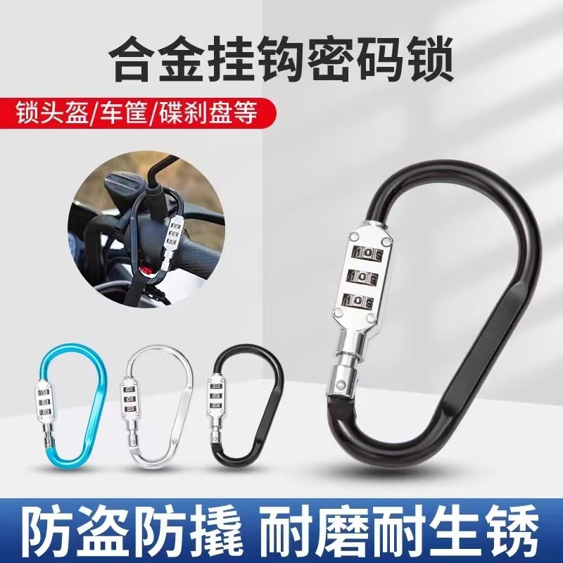 D型密码锁合金三位密码D型登山扣锁摩托车电瓶车自行车挂扣防盗锁