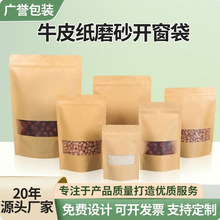 现货牛皮纸包装袋茶叶自立自封袋坚果红枣休闲食品开窗磨砂密封袋