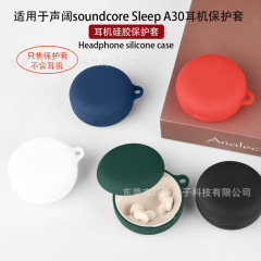 适用于声阔 soundcore Sleep A30耳机壳蓝牙耳机保护套软硅胶安克