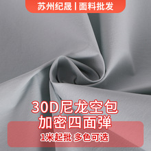 30D尼龙空包加密四面弹 运动速干衣防晒衣裤料夹克风衣面料