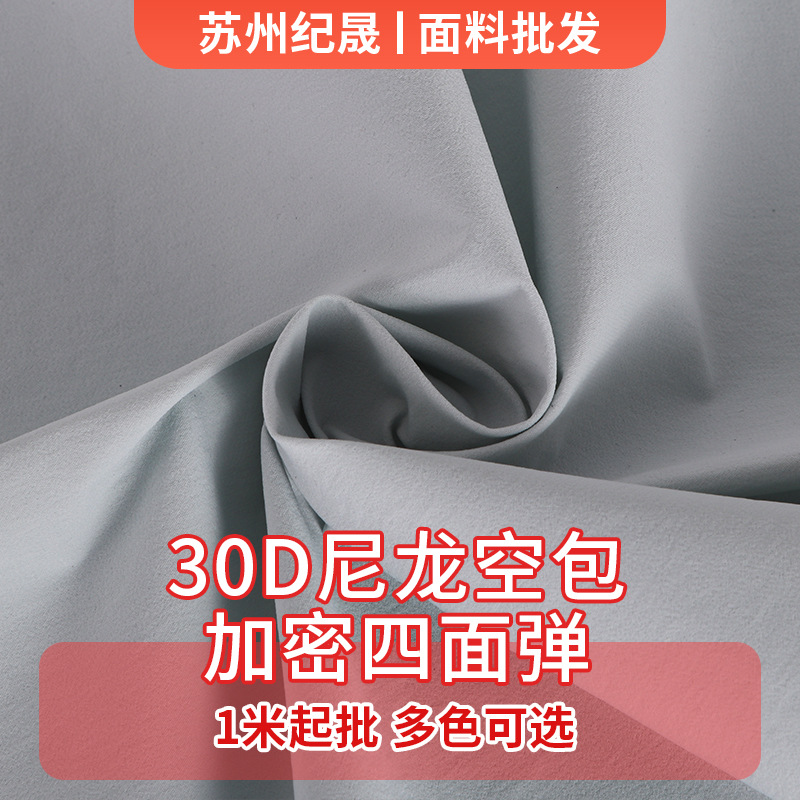 30D尼龙空包加密四面弹 运动速干衣防晒衣裤料夹克风衣面料