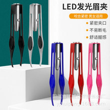 眉夹灯LED镊子带灯眉夹 睫毛美容夹修眉毛拔毛夹美妆工具现货批发