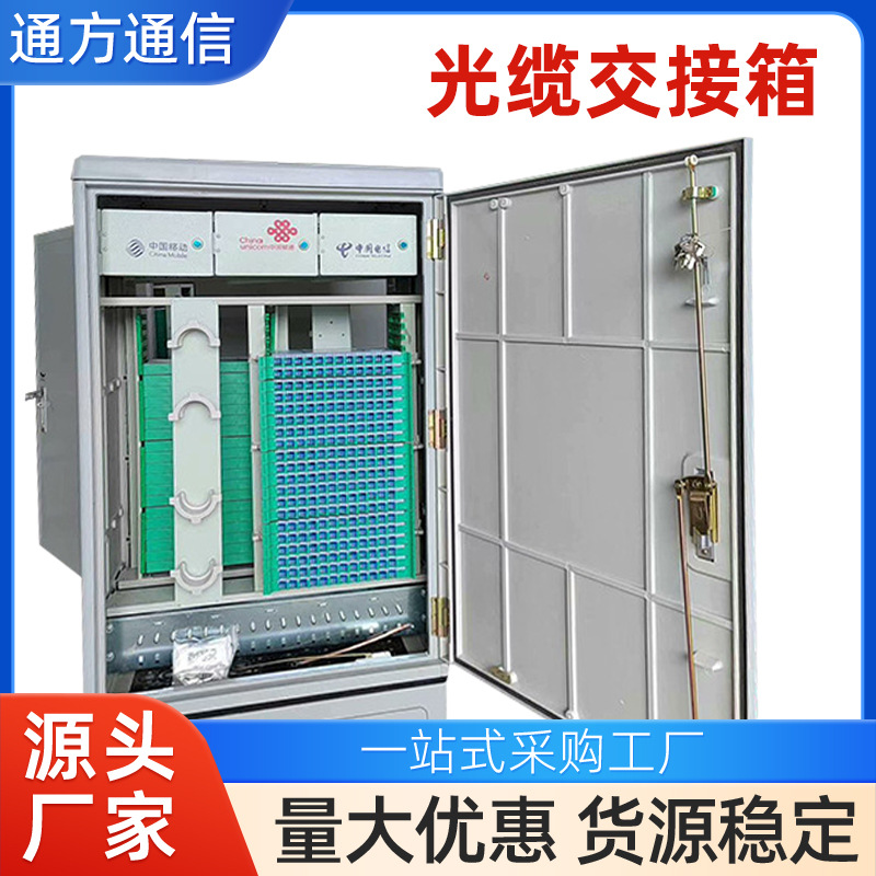 576芯光缆交接箱落地式防水光交箱室外光纤三网合一机柜分线箱
