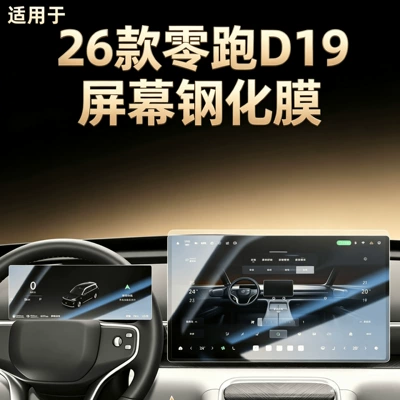 Suitable for 26 models of Leapmotor D19 central control screen tempered film protective film, car interior decoration accessories, modification parts