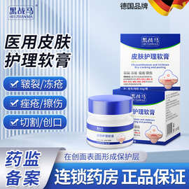 黑战马皮肤护理软育二类湿疹红疹止痒外用创伤药膏二类医用器械