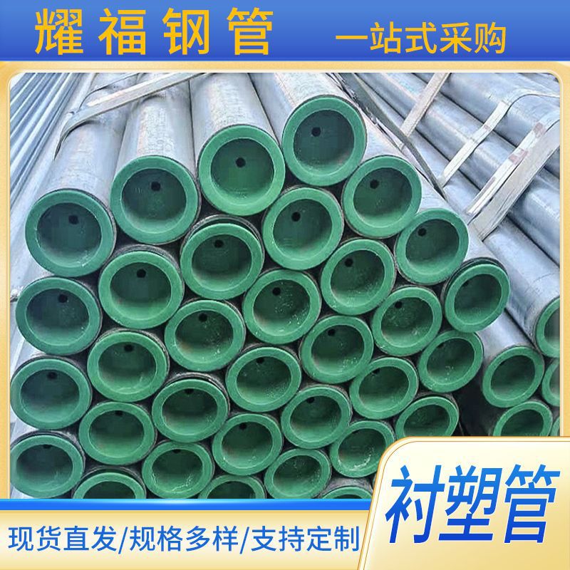 消防衬塑钢管dn100 4/6分冷热水钢塑复合管大棚镀锌钢管